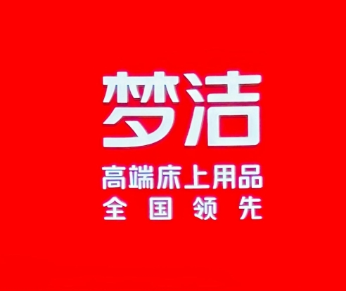 梦洁